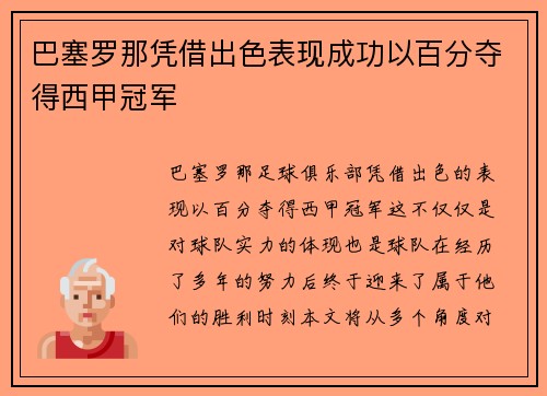 巴塞罗那凭借出色表现成功以百分夺得西甲冠军