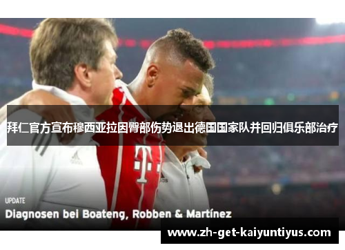 拜仁官方宣布穆西亚拉因臀部伤势退出德国国家队并回归俱乐部治疗