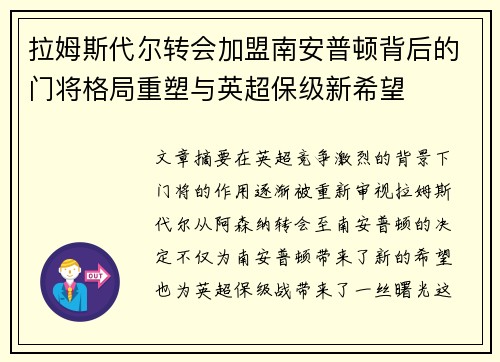 拉姆斯代尔转会加盟南安普顿背后的门将格局重塑与英超保级新希望