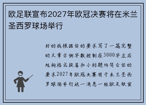 欧足联宣布2027年欧冠决赛将在米兰圣西罗球场举行