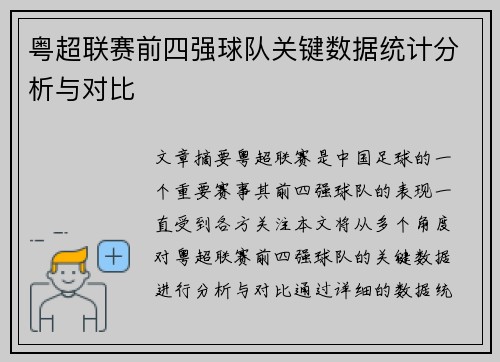 粤超联赛前四强球队关键数据统计分析与对比