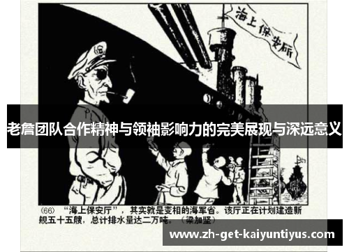 老詹团队合作精神与领袖影响力的完美展现与深远意义