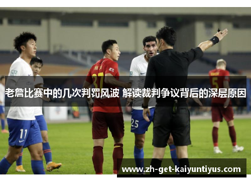 老詹比赛中的几次判罚风波 解读裁判争议背后的深层原因
