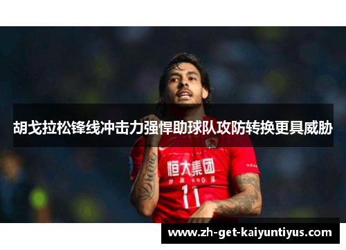 胡戈拉松锋线冲击力强悍助球队攻防转换更具威胁