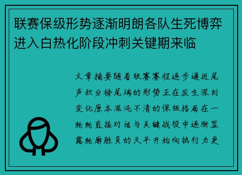 联赛保级形势逐渐明朗各队生死博弈进入白热化阶段冲刺关键期来临