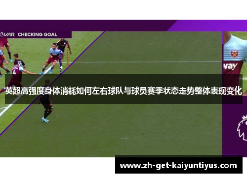 英超高强度身体消耗如何左右球队与球员赛季状态走势整体表现变化