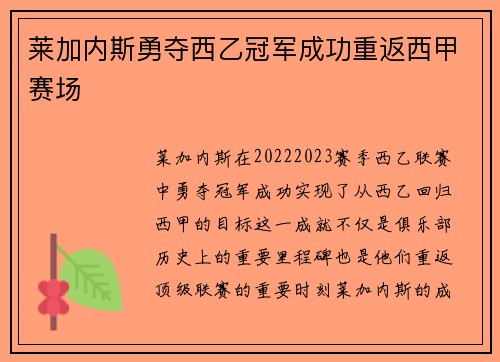 莱加内斯勇夺西乙冠军成功重返西甲赛场