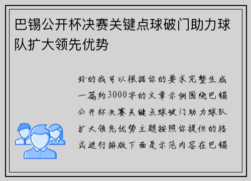 巴锡公开杯决赛关键点球破门助力球队扩大领先优势