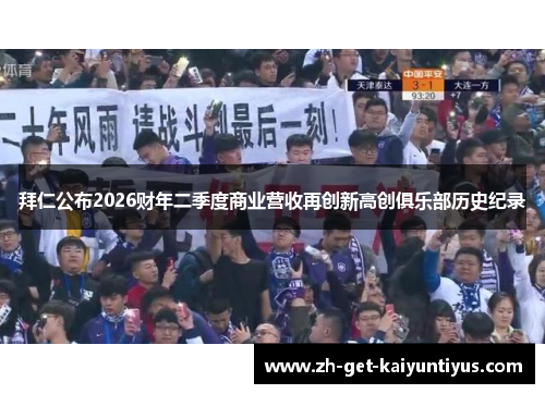 拜仁公布2026财年二季度商业营收再创新高创俱乐部历史纪录