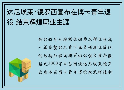 达尼埃莱·德罗西宣布在博卡青年退役 结束辉煌职业生涯