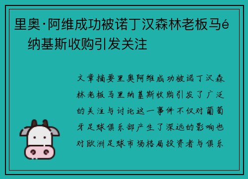 里奥·阿维成功被诺丁汉森林老板马里纳基斯收购引发关注