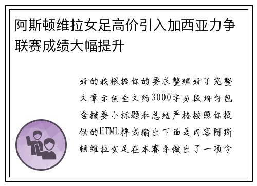 阿斯顿维拉女足高价引入加西亚力争联赛成绩大幅提升
