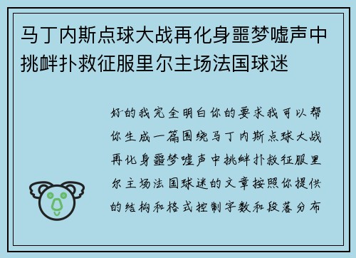 马丁内斯点球大战再化身噩梦嘘声中挑衅扑救征服里尔主场法国球迷