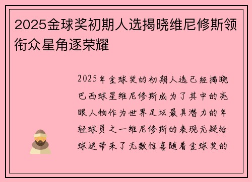 2025金球奖初期人选揭晓维尼修斯领衔众星角逐荣耀