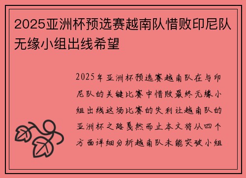 2025亚洲杯预选赛越南队惜败印尼队无缘小组出线希望