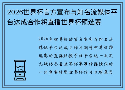 2026世界杯官方宣布与知名流媒体平台达成合作将直播世界杯预选赛
