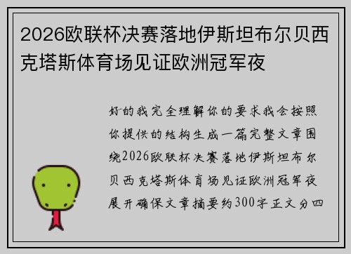 2026欧联杯决赛落地伊斯坦布尔贝西克塔斯体育场见证欧洲冠军夜