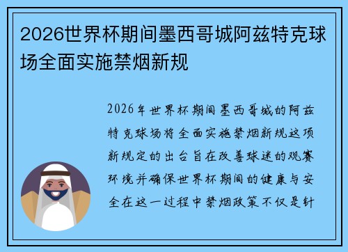 2026世界杯期间墨西哥城阿兹特克球场全面实施禁烟新规