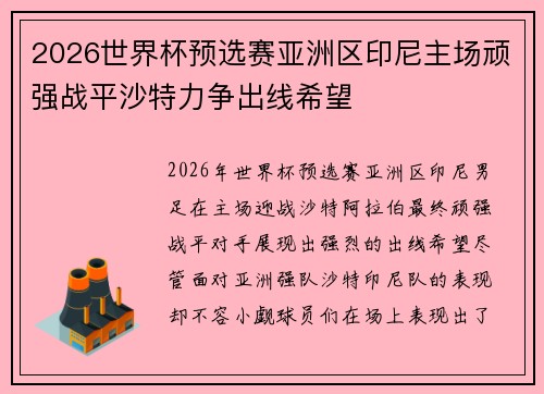 2026世界杯预选赛亚洲区印尼主场顽强战平沙特力争出线希望