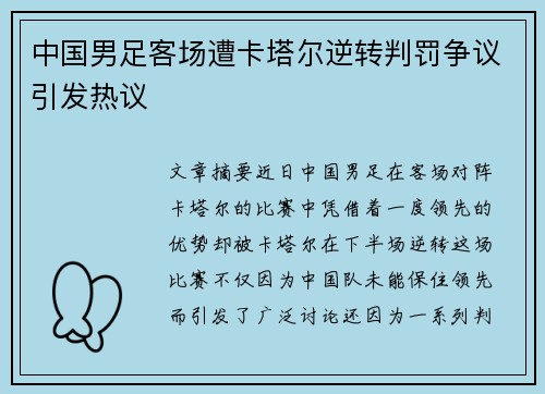 中国男足客场遭卡塔尔逆转判罚争议引发热议