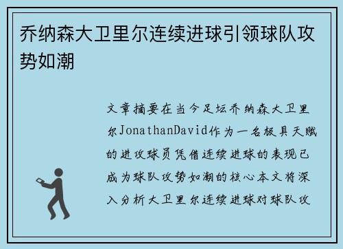 乔纳森大卫里尔连续进球引领球队攻势如潮