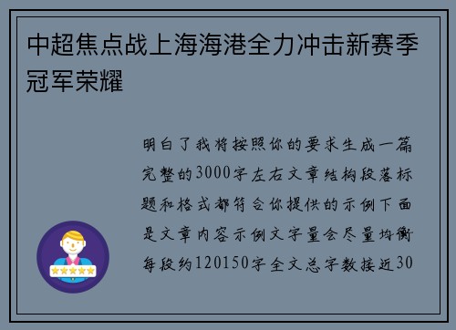 中超焦点战上海海港全力冲击新赛季冠军荣耀