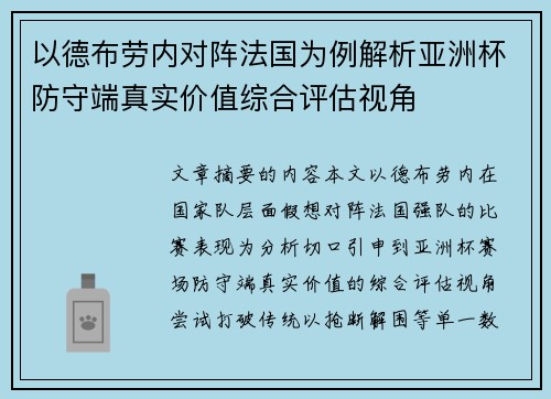 以德布劳内对阵法国为例解析亚洲杯防守端真实价值综合评估视角