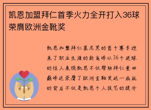 凯恩加盟拜仁首季火力全开打入36球荣膺欧洲金靴奖