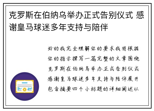 克罗斯在伯纳乌举办正式告别仪式 感谢皇马球迷多年支持与陪伴