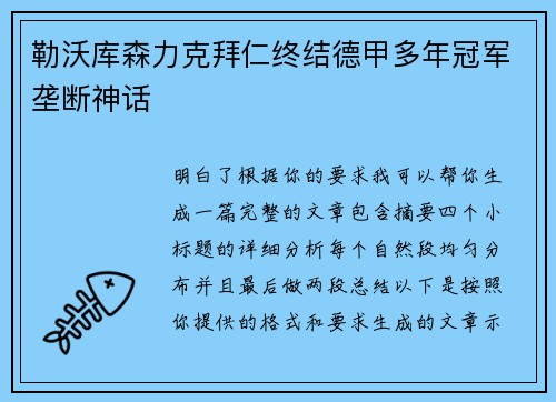 勒沃库森力克拜仁终结德甲多年冠军垄断神话