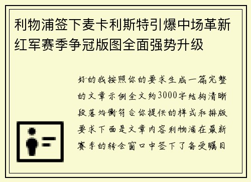 利物浦签下麦卡利斯特引爆中场革新红军赛季争冠版图全面强势升级