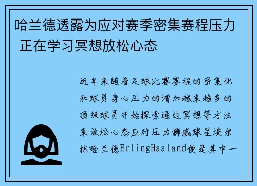 哈兰德透露为应对赛季密集赛程压力 正在学习冥想放松心态