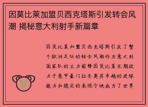 因莫比莱加盟贝西克塔斯引发转会风潮 揭秘意大利射手新篇章