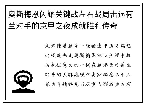 奥斯梅恩闪耀关键战左右战局击退荷兰对手的意甲之夜成就胜利传奇