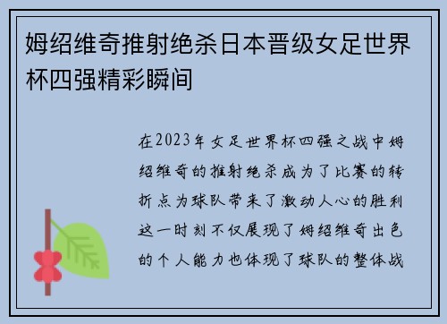 姆绍维奇推射绝杀日本晋级女足世界杯四强精彩瞬间