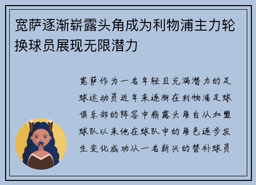 宽萨逐渐崭露头角成为利物浦主力轮换球员展现无限潜力