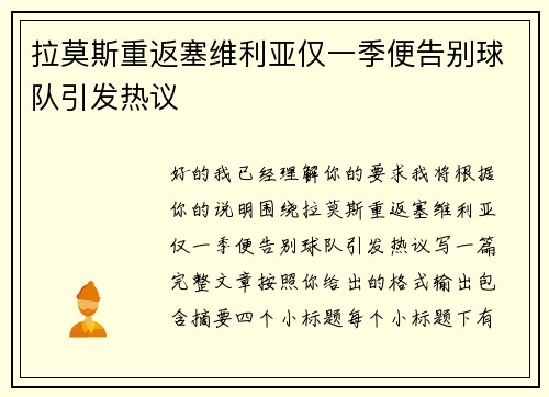 拉莫斯重返塞维利亚仅一季便告别球队引发热议