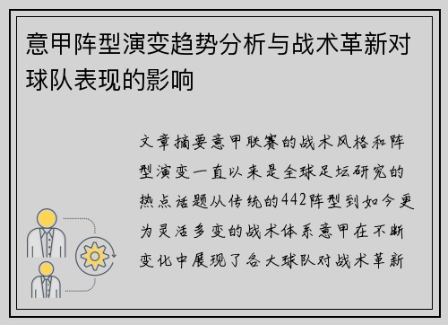 意甲阵型演变趋势分析与战术革新对球队表现的影响
