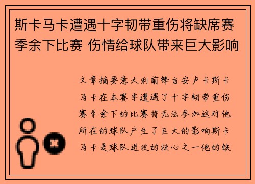 斯卡马卡遭遇十字韧带重伤将缺席赛季余下比赛 伤情给球队带来巨大影响