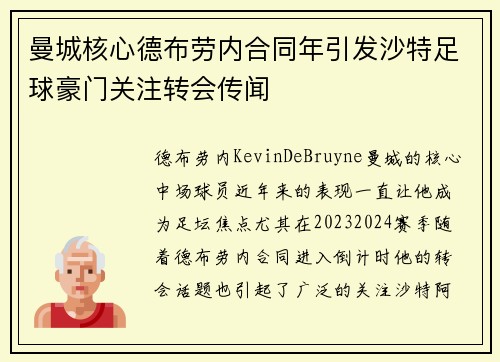 曼城核心德布劳内合同年引发沙特足球豪门关注转会传闻