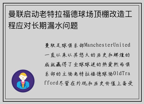 曼联启动老特拉福德球场顶棚改造工程应对长期漏水问题