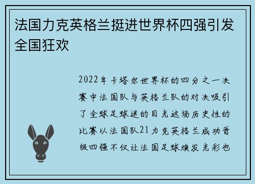 法国力克英格兰挺进世界杯四强引发全国狂欢