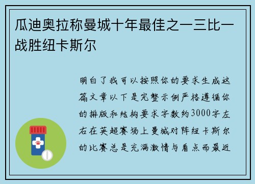 瓜迪奥拉称曼城十年最佳之一三比一战胜纽卡斯尔