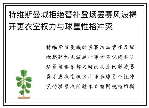 特维斯曼城拒绝替补登场罢赛风波揭开更衣室权力与球星性格冲突