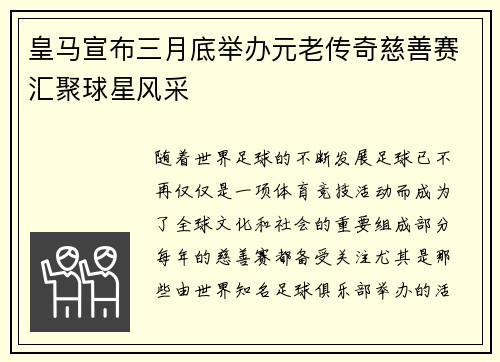 皇马宣布三月底举办元老传奇慈善赛汇聚球星风采