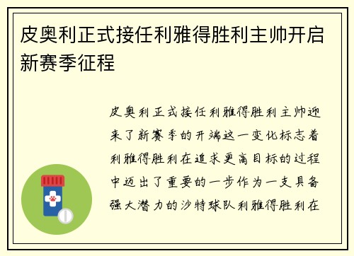 皮奥利正式接任利雅得胜利主帅开启新赛季征程