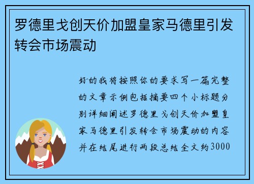 罗德里戈创天价加盟皇家马德里引发转会市场震动