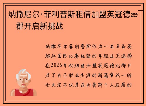 纳撒尼尔·菲利普斯租借加盟英冠德比郡开启新挑战