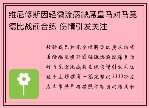 维尼修斯因轻微流感缺席皇马对马竞德比战前合练 伤情引发关注