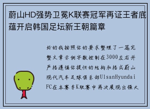 蔚山HD强势卫冕K联赛冠军再证王者底蕴开启韩国足坛新王朝篇章